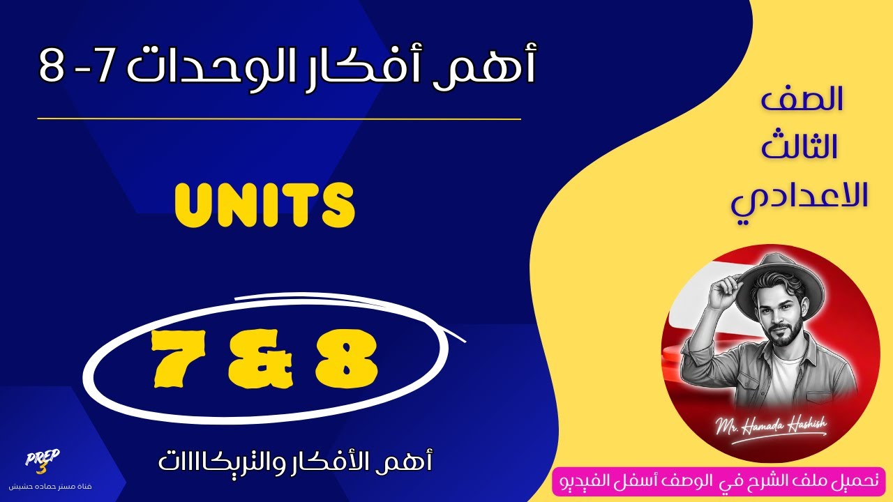 prep 3/  advanced ideas/ Units 7 & 8/ تالتة اعداداي / اهم افكار الوحدات/ مع اسئلة للمميزين