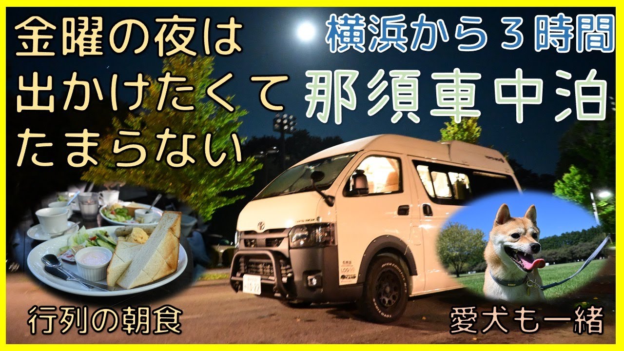 【車中泊】ペニーレインで至福の朝食。避暑地を求めて那須高原へ　豆柴ちゃんも一緒