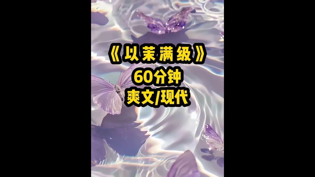 铭：《以茉满级》 宴会开始前 假千金故意不坐家里的豪车 而是 宴会开始前假千金故意不坐家里的豪车而是换来她的两个舔狗来接她两个舔狗自然不愿让我下车眼看我去不成宴会#文荒推荐 #一口气看完系列