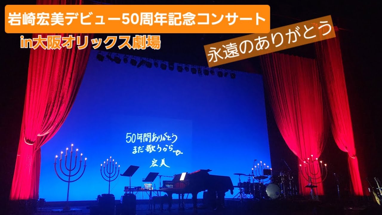 大阪遠征ライブ鑑賞vlog🛩️🚌【永遠のありがとう】岩崎宏美さんデビュー50周年記念コンサートinオリックス劇場✨