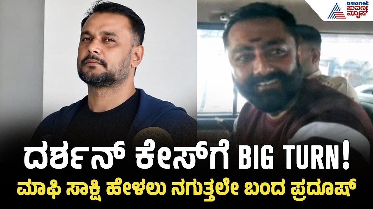 Pradosh Approver Statement | Darshan Case | ಮಾಫಿ ಸಾಕ್ಷಿ ಹೇಳಲು ನಗುಮುಖದಲ್ಲೇ ಬಂದ ಪ್ರದೂಷ್!