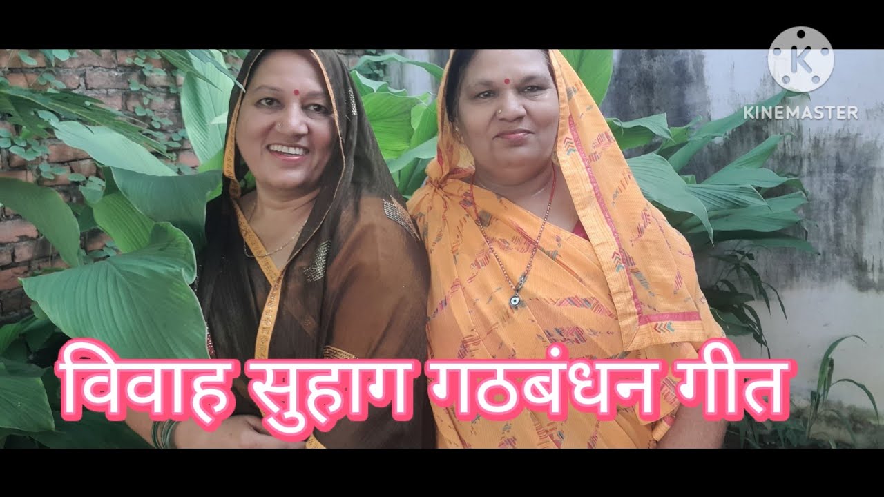 विवाह सुहाग गठबंधन गीत🙏अमवाॅ की डरिया पे बोलई कोयलिया अरे भंवरा बोलई #viral #shortsfeed #dehatigeet