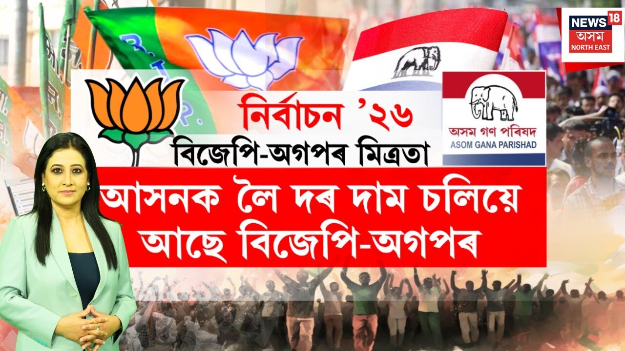 শংখনাদ 2026 | মিত্ৰতা ভংগই সহায় কৰিব নেকি বিজেপিক? Congress - Raijor Dal Alliance | Assembly |
