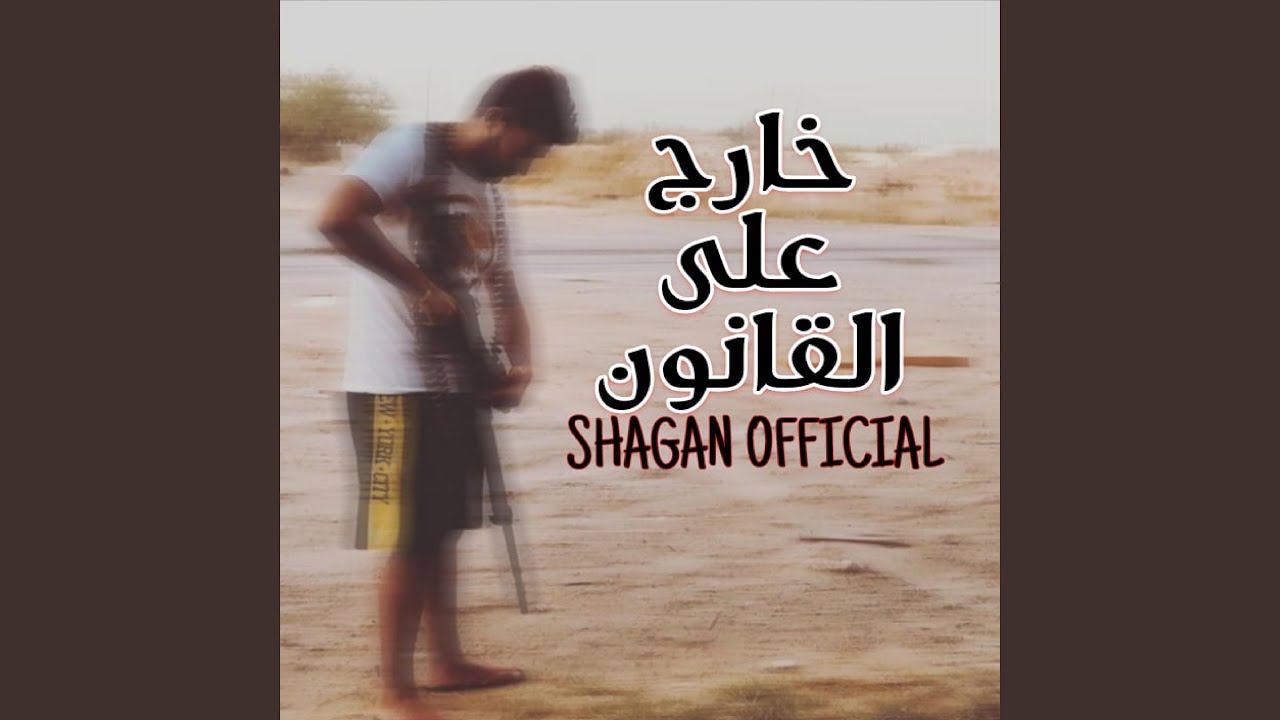 خارج على القانون