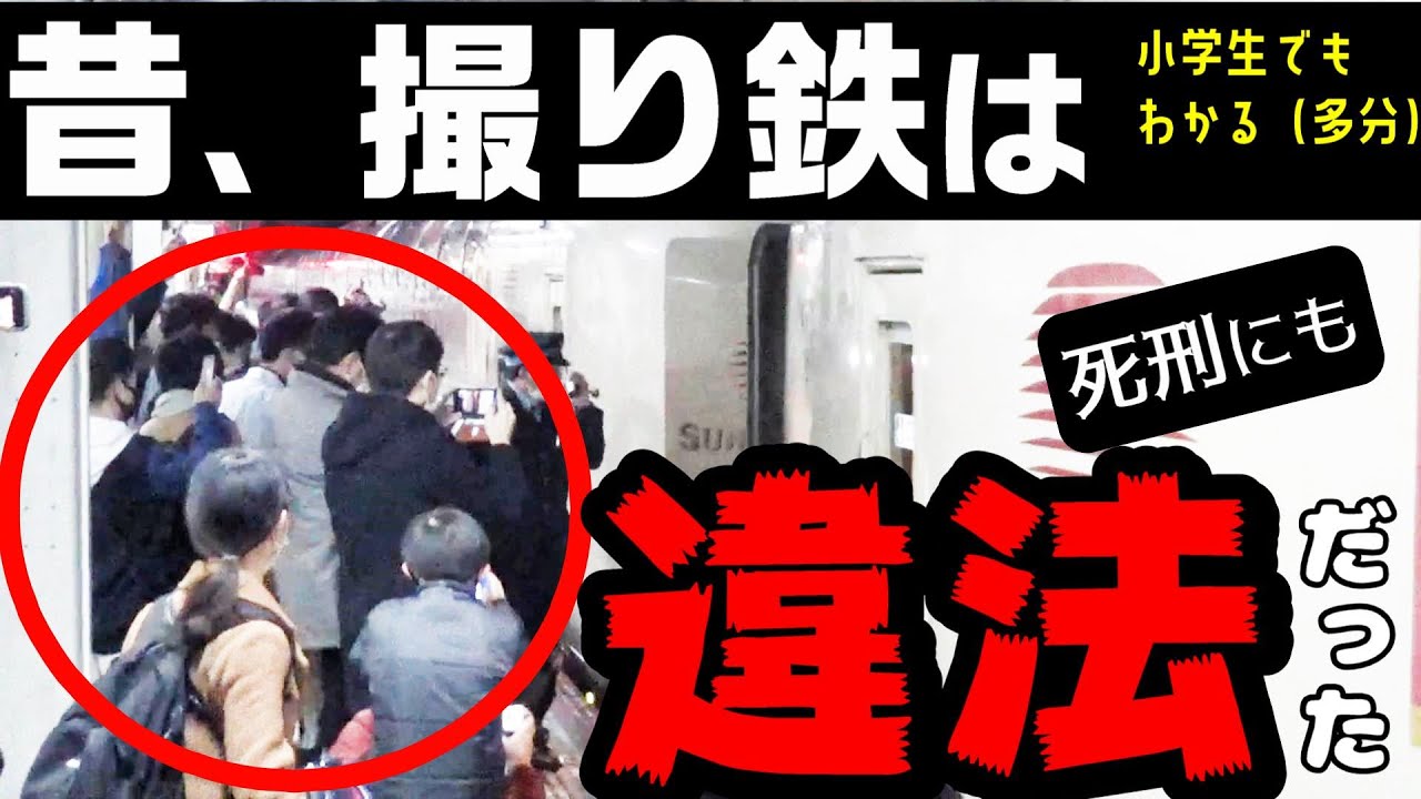 【撮影禁止】かつて、撮り鉄は違法だった！（テレビ朝日等でよくある話題）