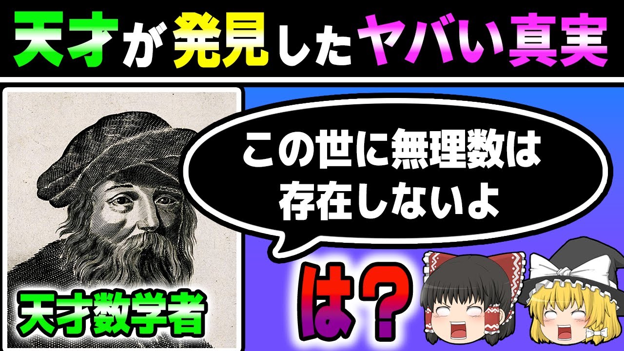 「数学者が警告」無理数という概念は間違っています【数学/ゆっくり解説】