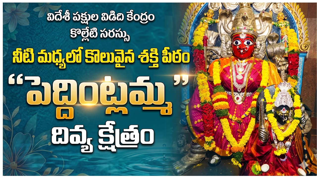 కొల్లేటికోట పెద్దింటి అమ్మవారి ఆలయ రహస్యాలు | Kolletikota Peddinti Amma Temple History