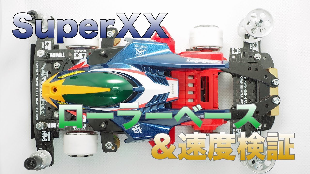 【ミニ四駆】SXX：ローラーベース＆速度検証