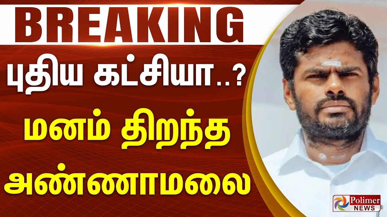 #BREAKING || புதிய கட்சியா..? மனம் திறந்த அண்ணாமலை
