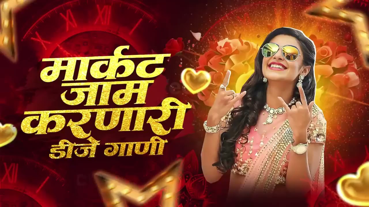 नॉनस्टॉप कडक वाजणारी डीजे गाणी 2026 | Marathi DJ song | DJ Remix | New Marathi Hindi DJ Songs Pt 14
