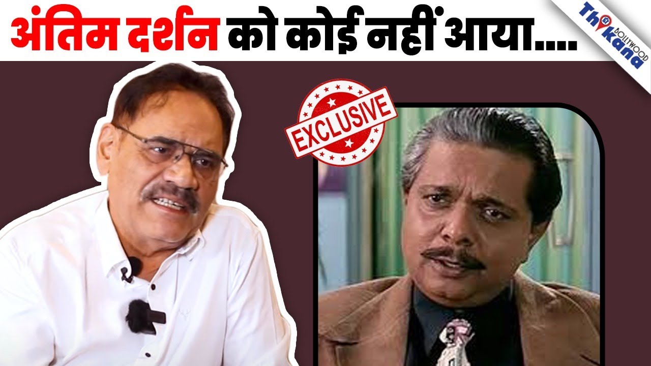 EXLUSIVE | क्यों कोई नहीं आया Sadashiv Amrapurkar के Funeral में, वजह बताई Co-star Mushtaq Khan ने