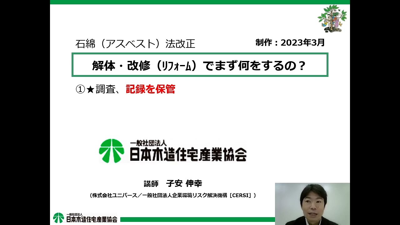 石綿（アスベスト）法改正　解体・改修（ﾘﾌｫｰﾑ）でまず何をするの？