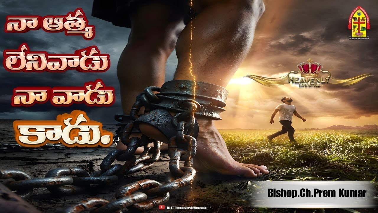 నా ఆత్మ లేని వాడు నా వాడు కాదు||Bishop.Ch.Prem Kumar||ECI ST Thomas Church Vijayawada