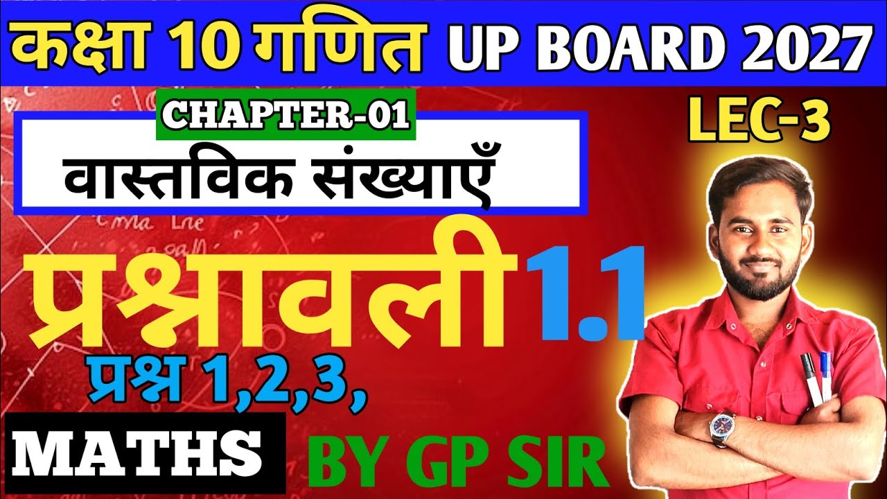 प्रश्नावली 1.1 class 10th Maths|| Ncert class 10th exercise 1.1 Question || कक्षा 10th UP Board 2026