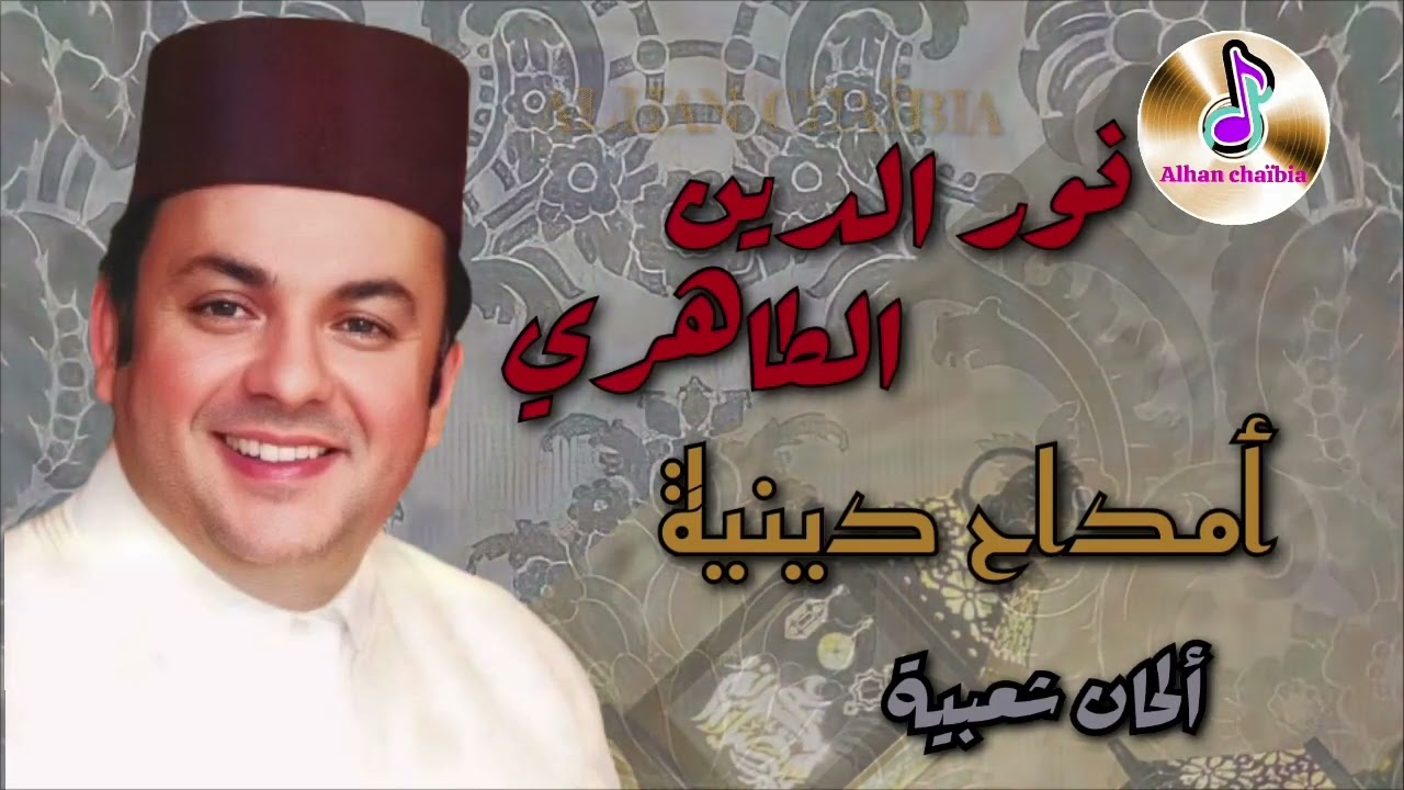 أمداح دينية من أداء نور الدين الطاهري بمناسبة شهر رمضان المبارك  _  Alhan Chaïbia