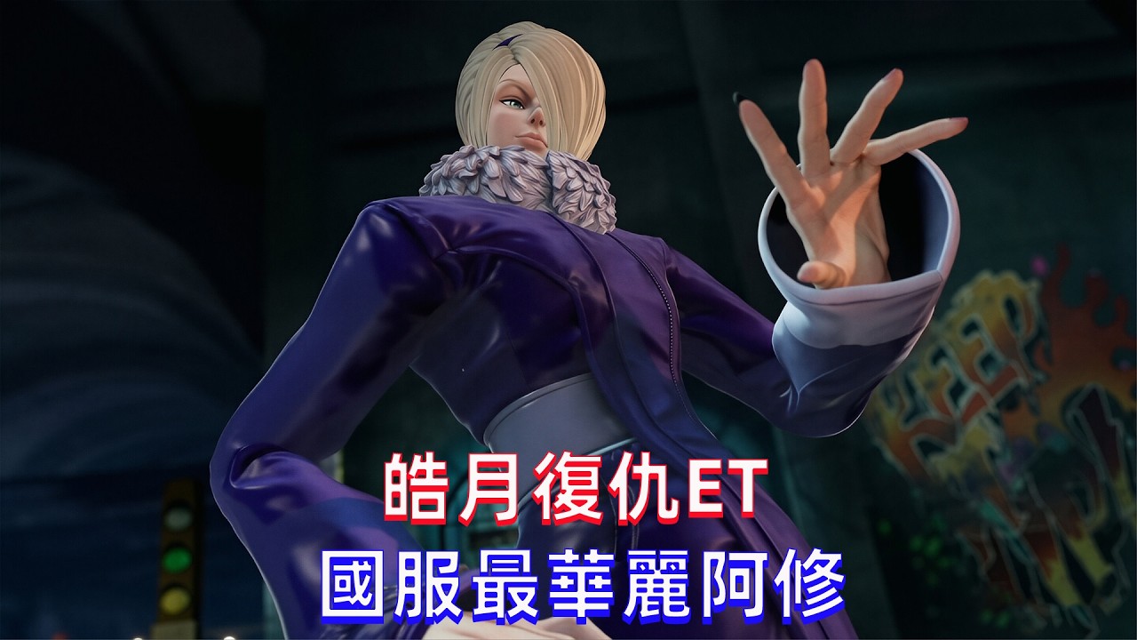 拳皇15：ET大表哥激战皓月，国服阿修的连招太恐怖了#kofxv