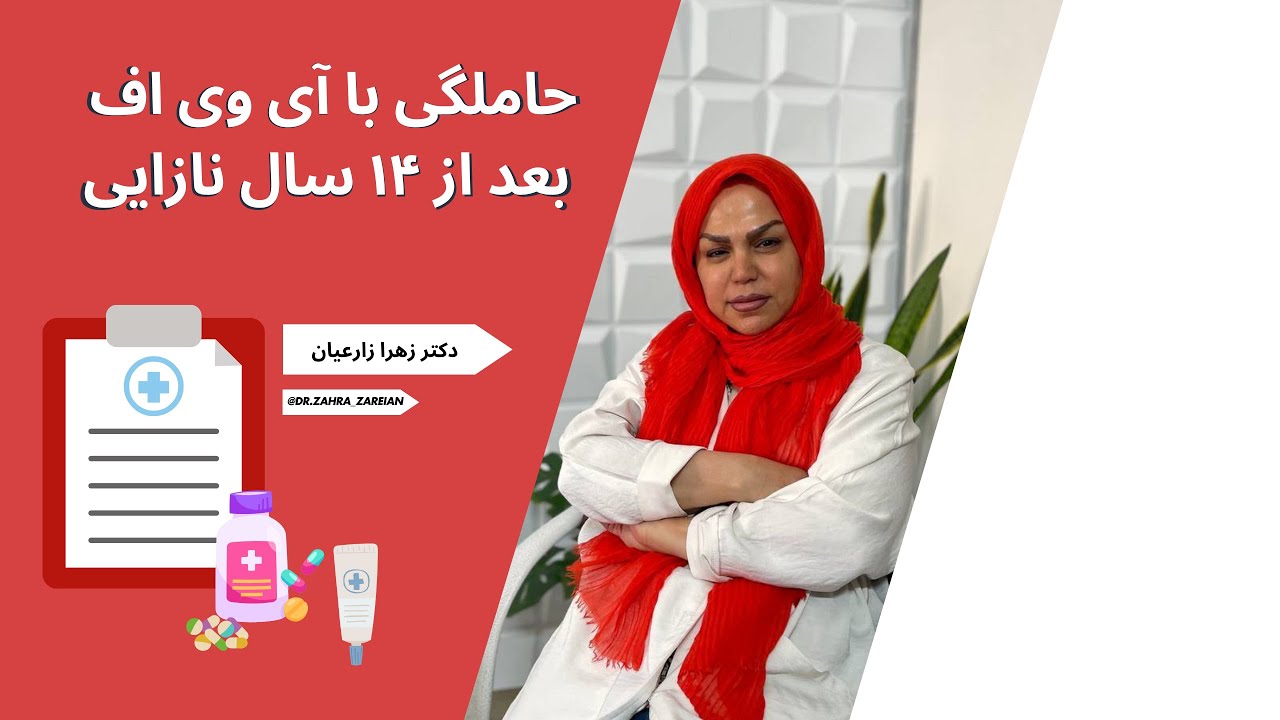 حاملگی با آی وی اف بعد از ۱۴ سال نازایی