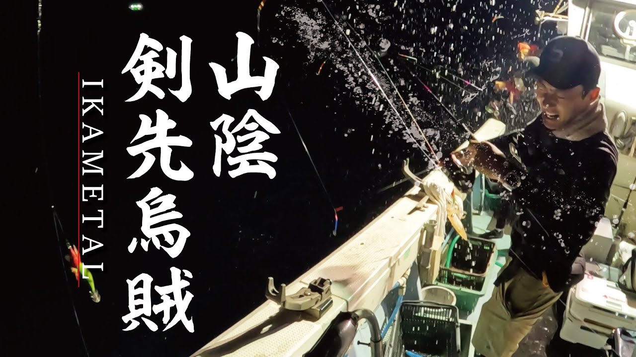 【山陰/島根沖】近年大流行のケンサキイカ釣り【イカメタル/オモリグ】