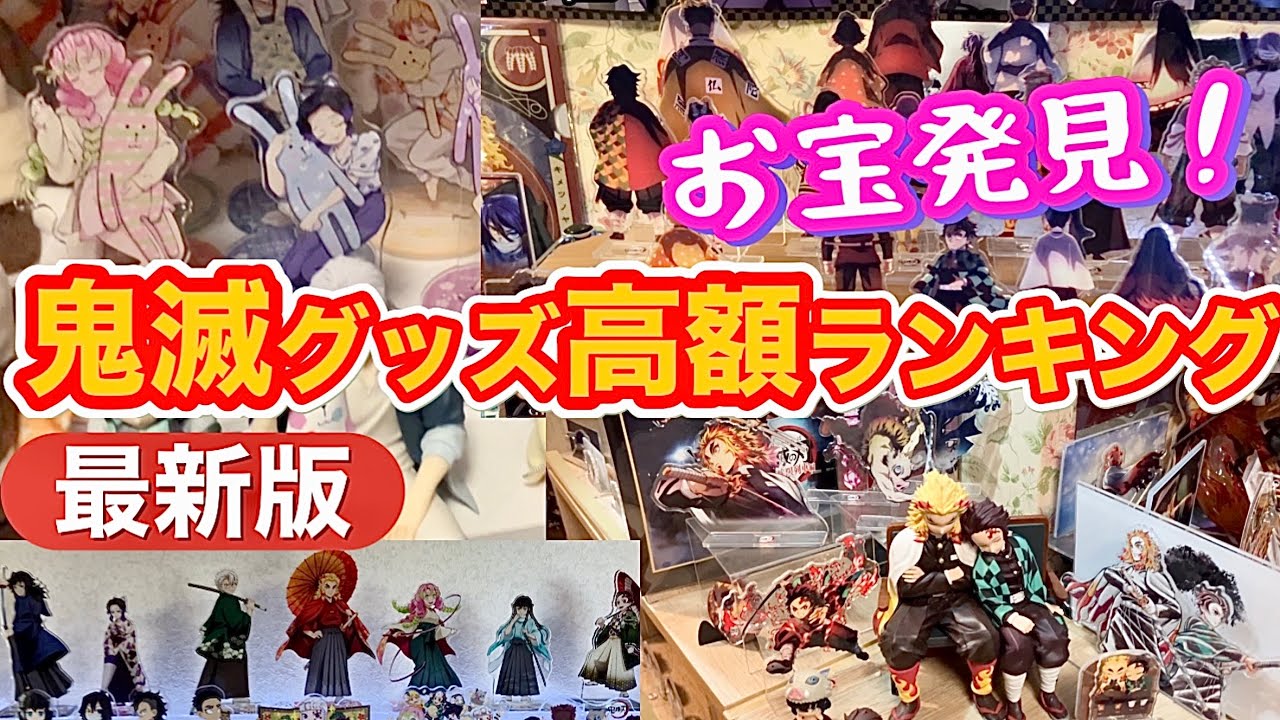 【爆上がり中】鬼滅の刃グッズ総額〇〇万円分ランキング20位からカウントダウン❗️これは異常事態‼️