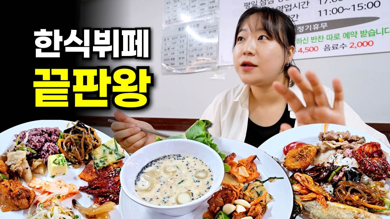 가성비 오지는 대전 1등 한식뷔페집 드디어 다녀왔습니다