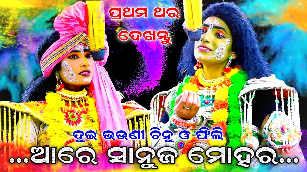 Are sanuja mohara | Balika rama nataka karadapalli | Laba kusa janma | Ramalila | Odia ramayan