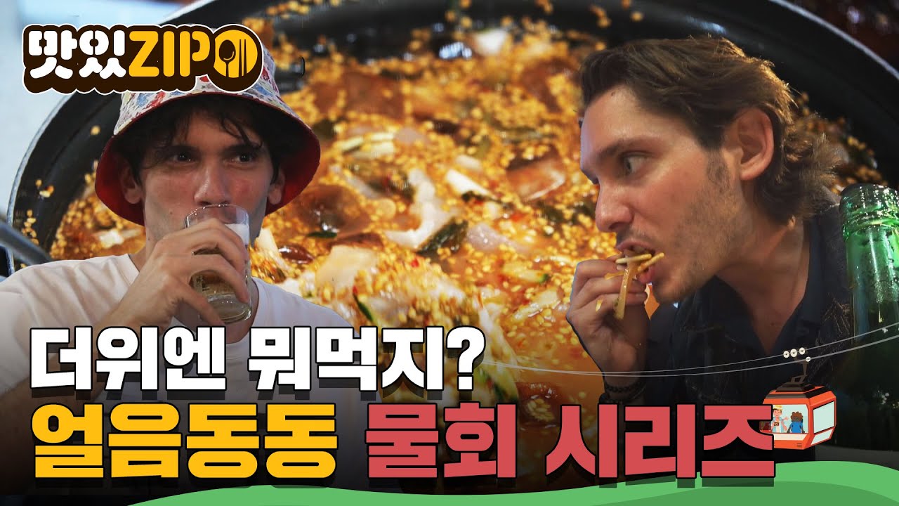 찌는듯한 더위를 날려줄 물회 특집! 외국인들이 좋아하는 물회, 당장 먹으러 출발! l #맛있ZIP l #어서와한국은처음이지
