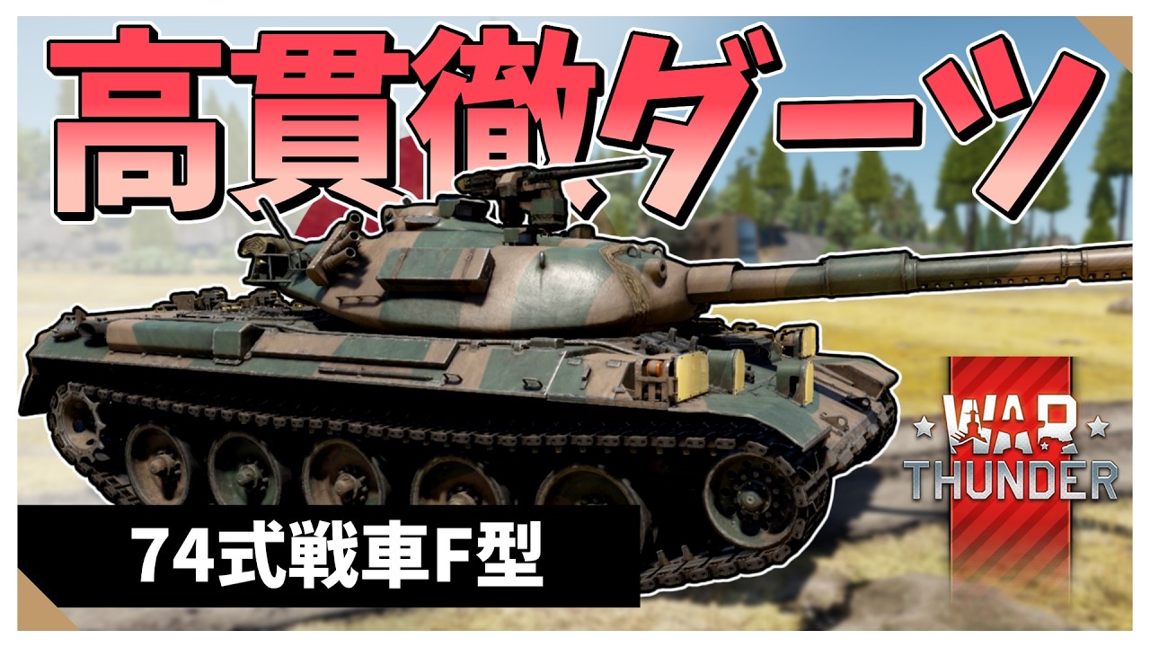 【Warthunder配信】強力なダーツで何とかする系の車両！　74式戦車F型