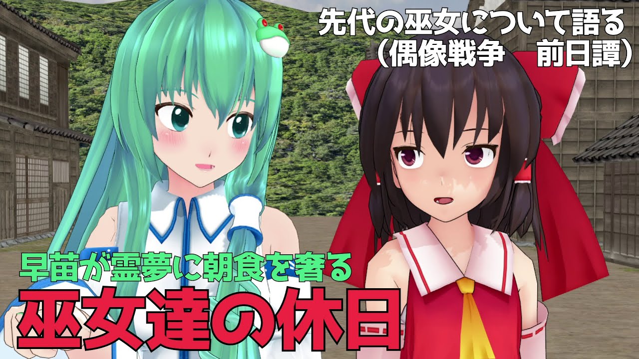 【東方MMD】霊夢と早苗の休日【東方二次創作】