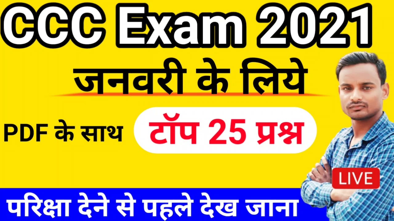 CCC 2 Jan 2021 Exam Question || CCC 2 January Exam Question Papers || 2 Jan CCC Exam Question Papers