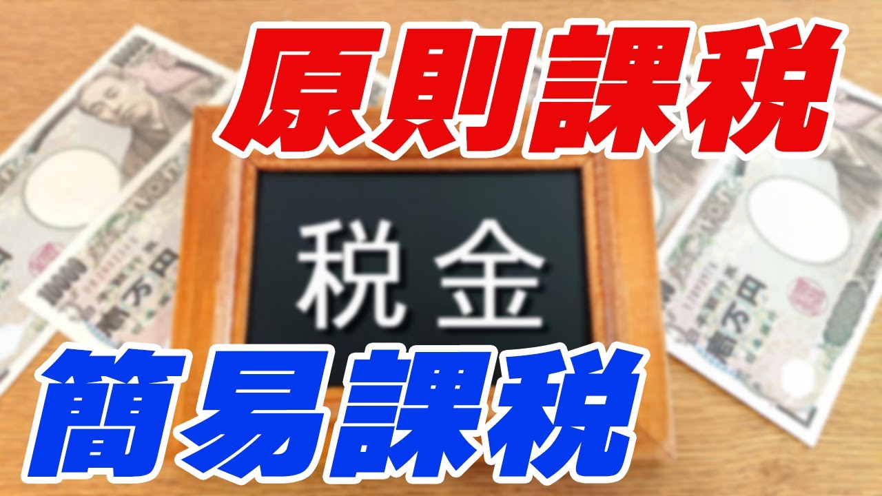 消費税の原則課税と簡易課税とは何？とちらが有利なの？