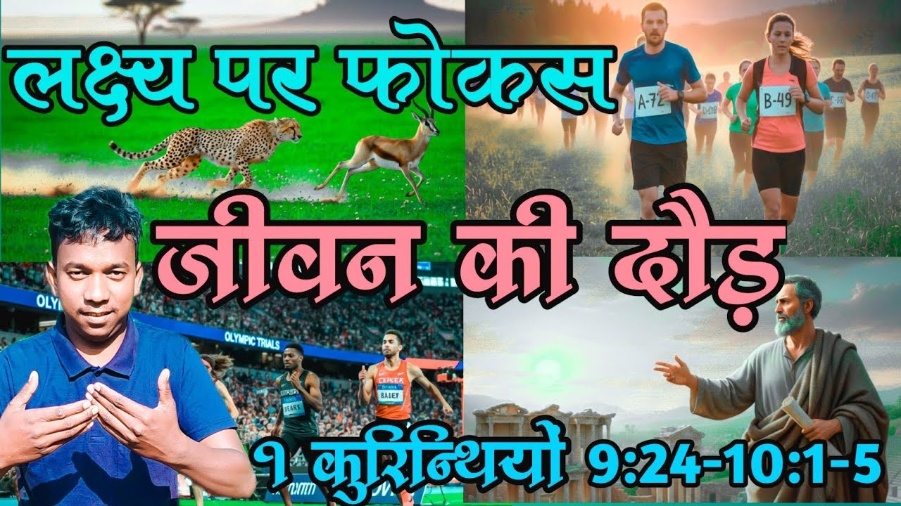जीवन की दौड़ 1कुरिन्थियों 9:24-10:1-5