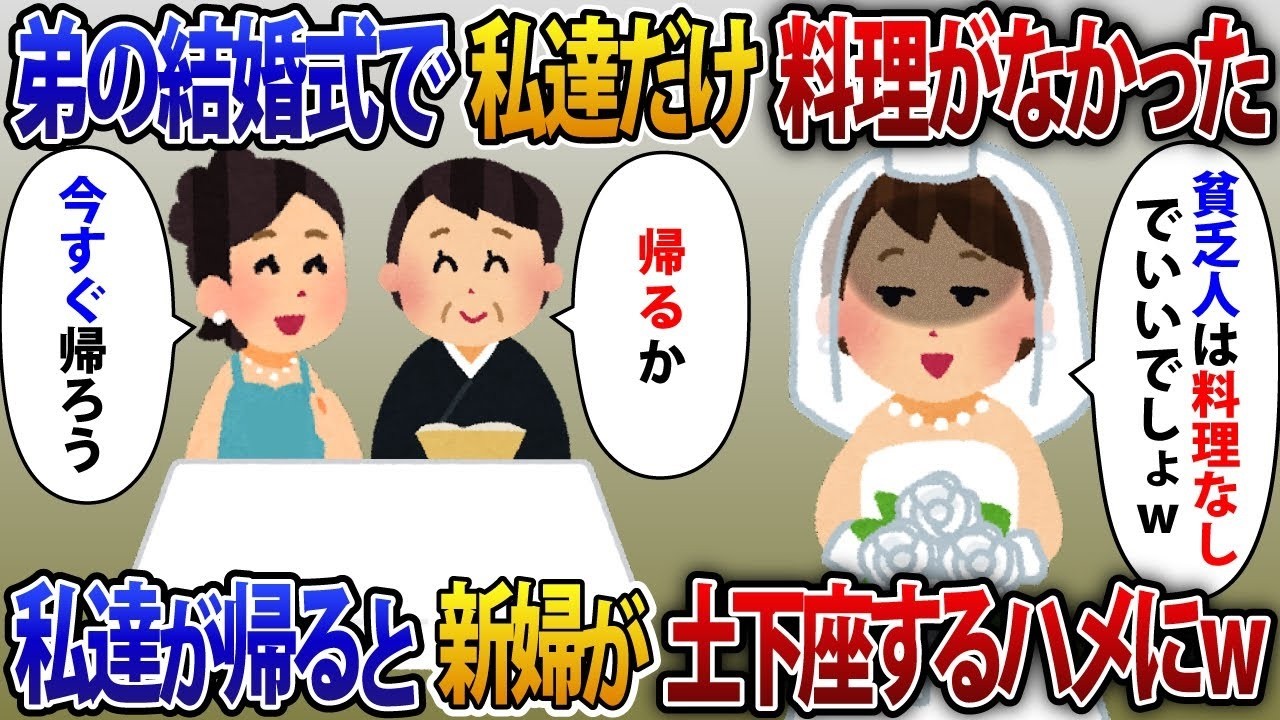 結婚式で義妹が「お金がないお二人は料理はいらないですよね？w」と言ったので、弟の結婚式では私と母の料理だけが出なかった。