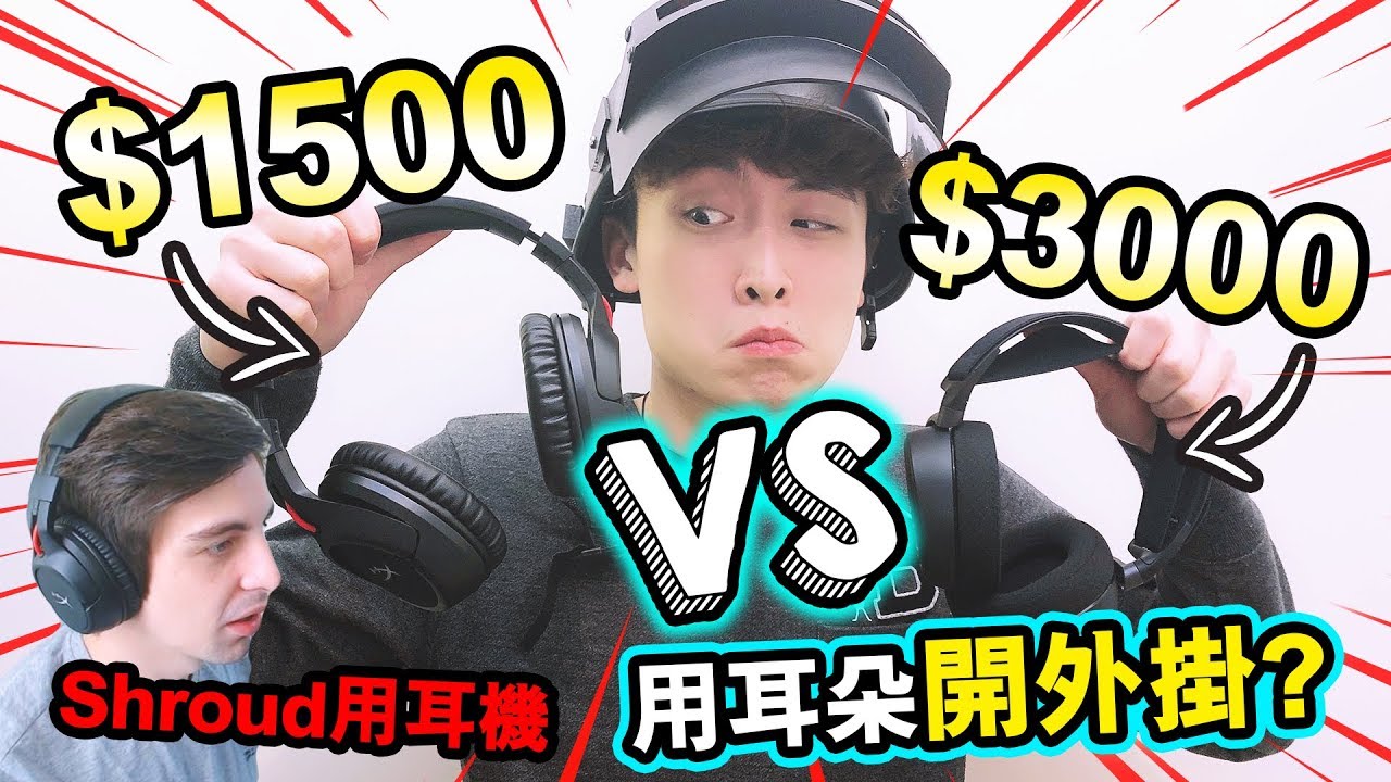 【$1500 SHROUD耳機VS $3000耳機】用耳朵開PUBG外掛？竟然聽到很不同的聲音！最後表演山頂跳下來吃雞！搞笑精華#39