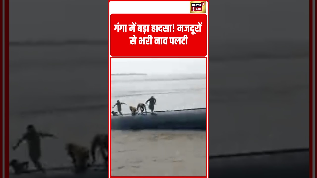 Boat Accident VIral VIdeo: गंगा में बड़ा हादसा! मजदूरों से भरी नाव पलटी | #viralvideo #shorts