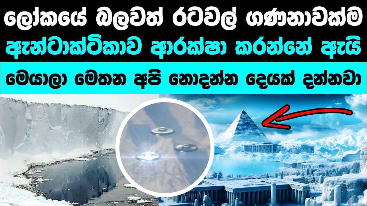 ඇන්ටාක්ටිකාව ආරක්ෂා කරන හේතුව ඇහුවොත් පුදුම වෙයි | Why governments protect Antarctica 🇦🇶