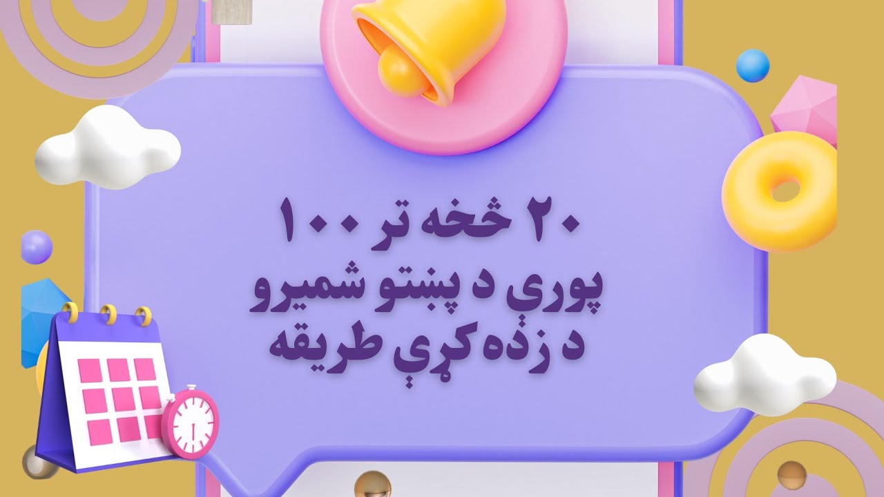 آموزش اعداد پشتو از ۲۰ الی ۱۰۰ به صورت ساده و آسان