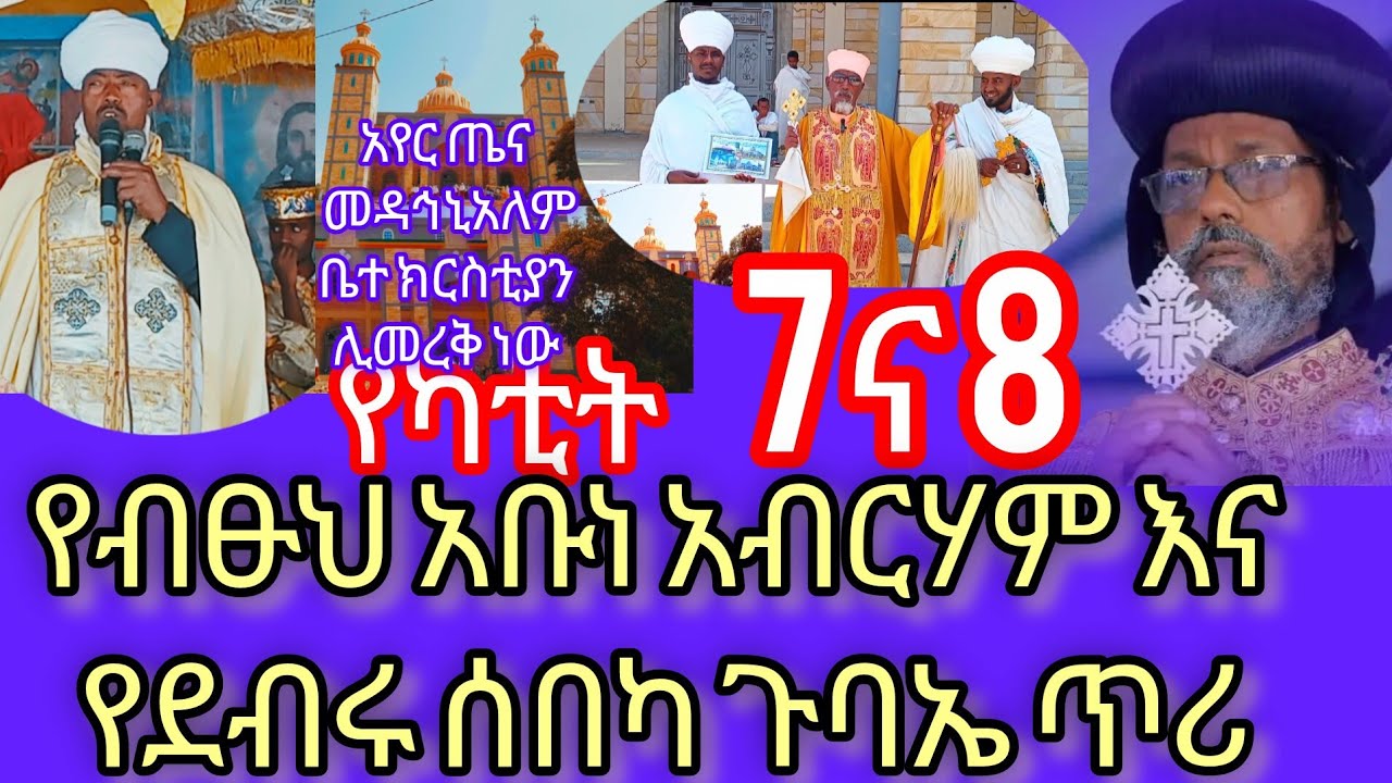 የህንፃ ቤተክርስቲያን መረቃ ጥሪ | የካቲት 7 እና 8 አይቀርምInvitation to the Church Building Inauguration 