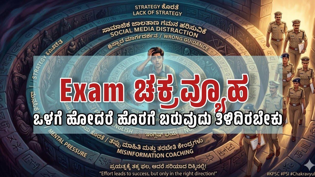ನಿಮ್ಮ 'ಸರ್ಕಾರಿ ನೌಕರಿ'ಯ ಕನಸು ಚಕ್ರವ್ಯೂಹವಾಗದಿರಲಿ! | A Reality Check for Aspirants 🎯 | The Brutal Truth