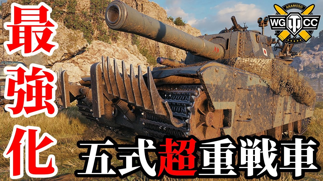 【WoT:Type 5 Heavy】ゆっくり実況でおくる戦車戦Part2172 byアラモンド【World of Tanks | WoT2.0 | 五式超重戦車】