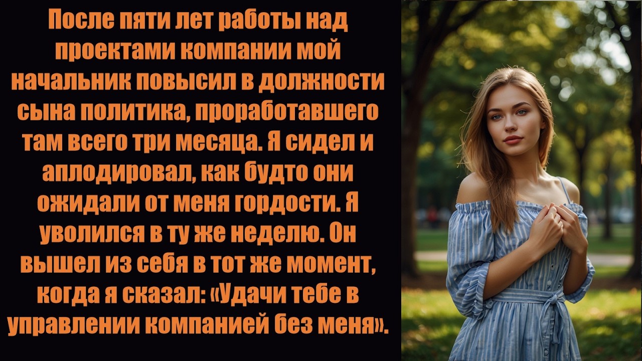 Начальник повысил любимчика руководителя через 3 месяца, поэтому я уволился после многих лет предан.