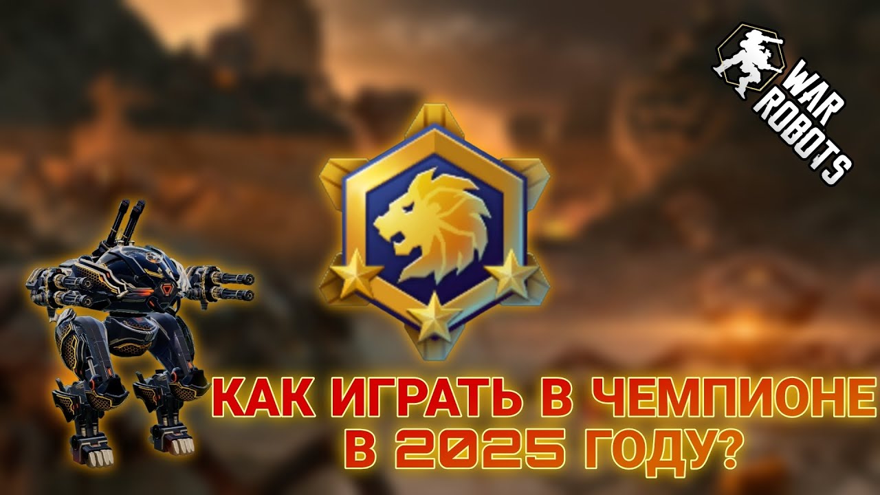 ГАЙД НА ИГРУ В ЧЕМПИОН ЛИГЕ В 2025 ГОДУ!|War Robots