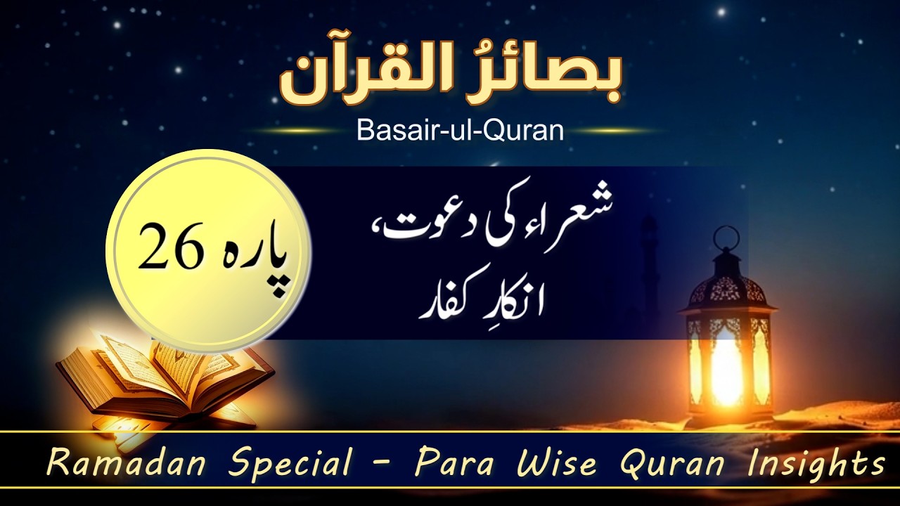 📖✨ بصائر القرآن: پارہ26   | حم |Ramadan 2026 Series | Para 26 Tafsir | Dr. Amt-ul-Rafi