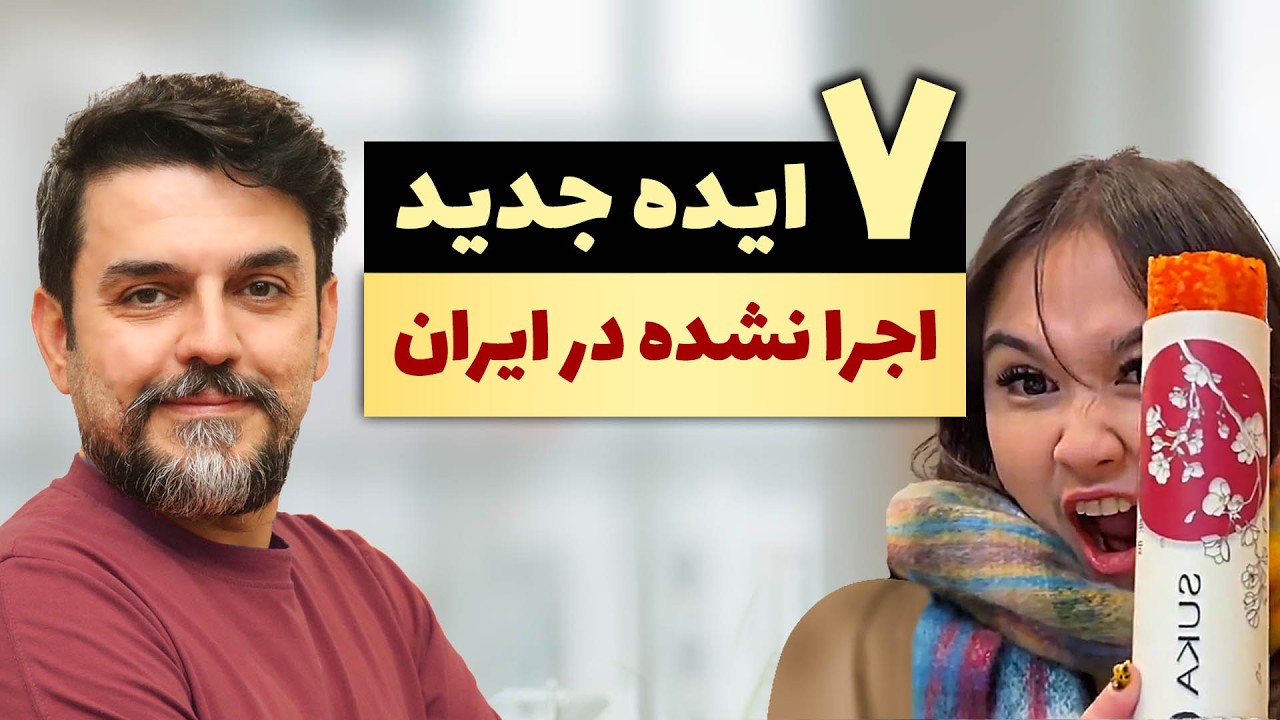 کسب‌ و کارهای جدید پردرآمد -  از محصول ساده تا میلیونی شدن