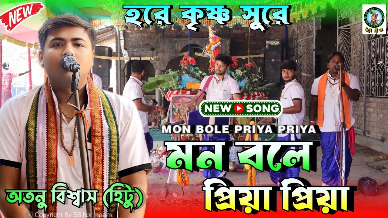 মন বলে প্রিয়া প্রিয়া 💔 হরে কৃষ্ণ সুরে অ্যালবাম গান 🔥 অতনু বিশ্বাস ( হিটু)🔥 New Hori Naam Album 🔥