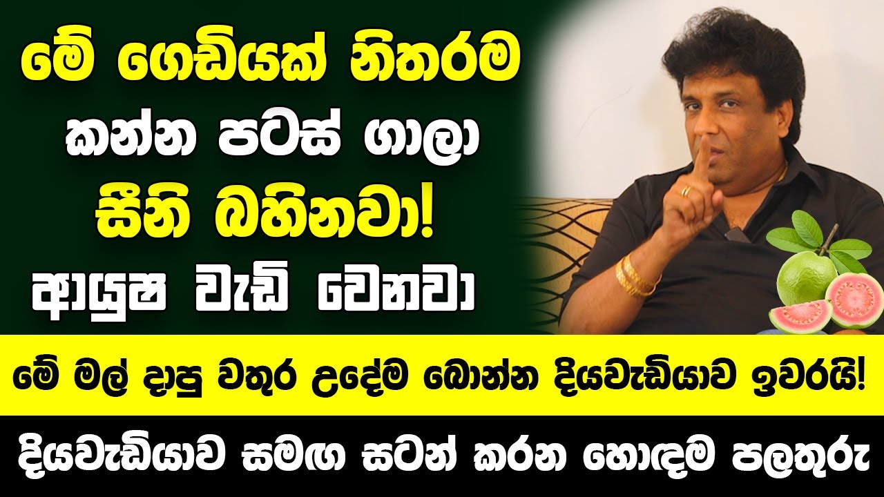 මේ ගෙඩියක් නිතරම කන්න පටස් ගාලා සීනි බහිනවා! - දියවැඩියාවට හොදම පලතුරු! මේ මල් දාපු වතුර උදේම බොන්න