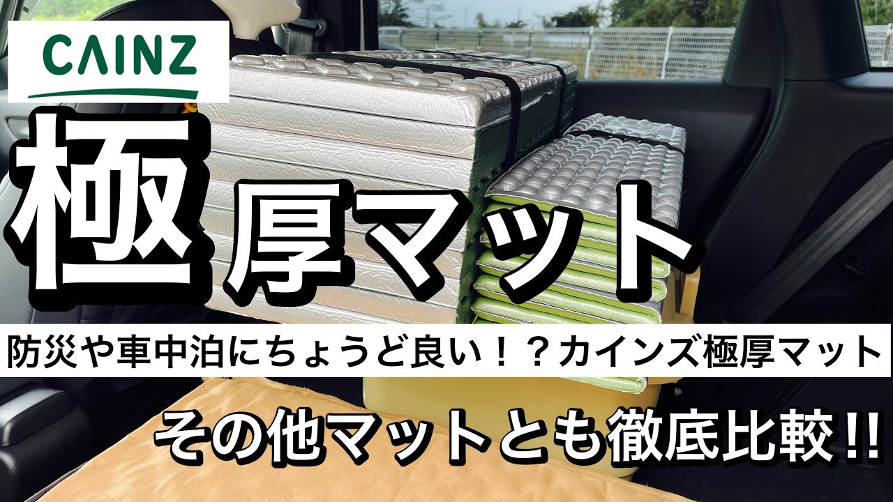 【車中泊＆防災】カインズ極厚マットが想像以上に凄かった！薄型＆インフレーターマットと比較検証！