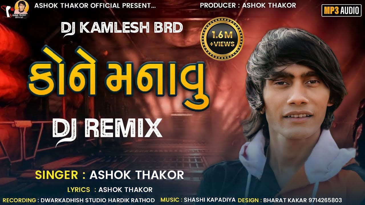 Ashok Thakor | Kone Manavu | DJ Remix | કોને મનાવુ | Full Audio | Love Song | New Gujarati Song 2022