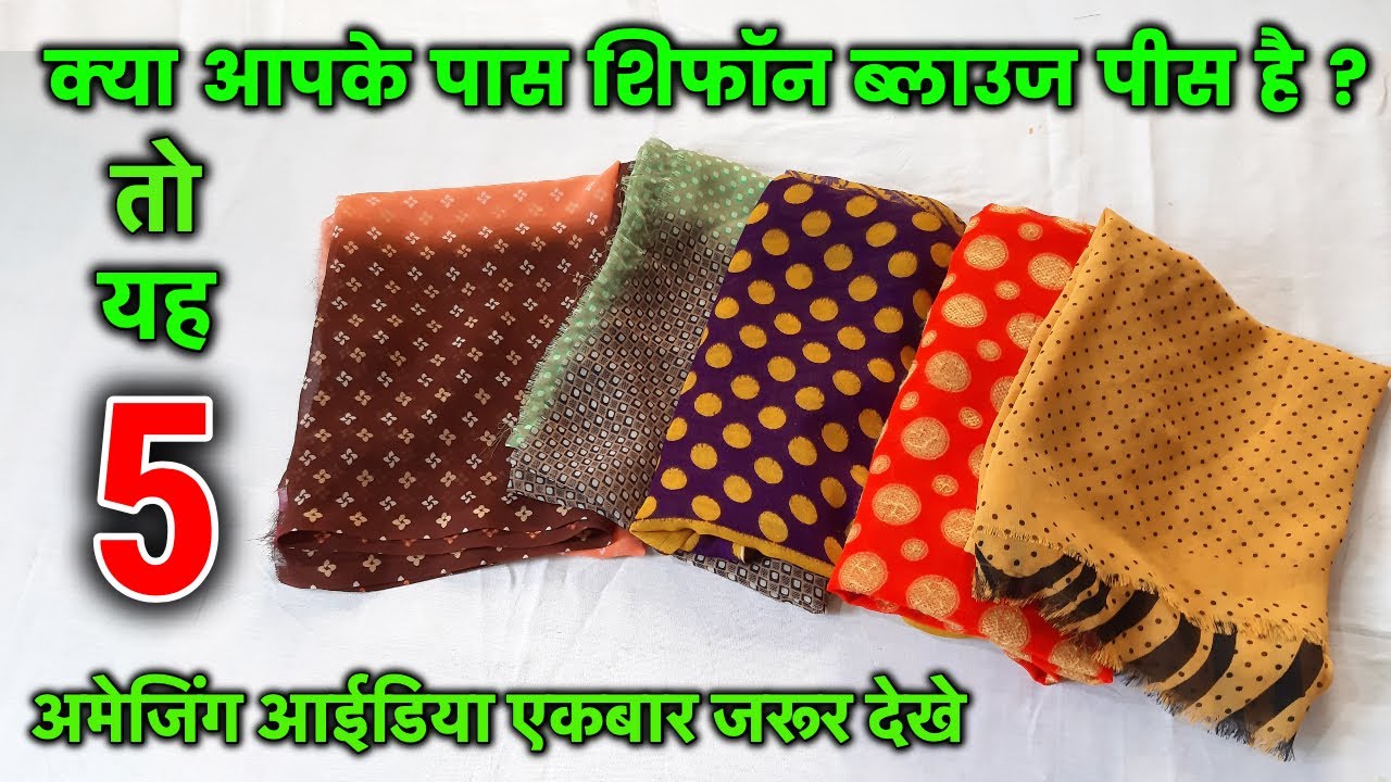 ब्लाउज पीस के 5 अद्भुत आइडियास - सुंदर और उपयोगी विचार// 5 SUPER REUSE IDEA//5 WAY TO REUSE OL CLOTH