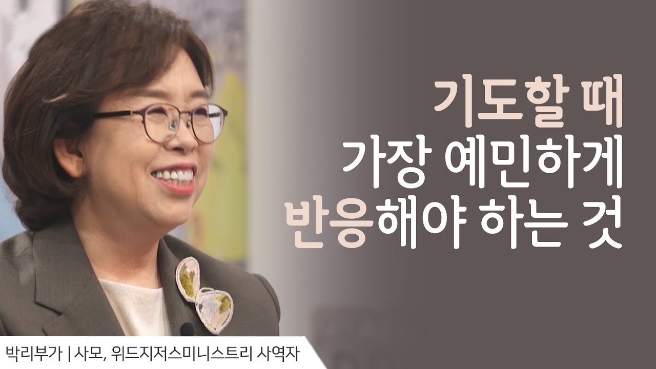 기도하다가 일어난 놀라운 역사들 │박리부가 사모 간증 │새롭게 하소서