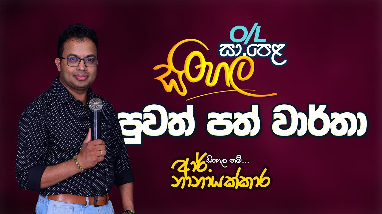 OL සිංහල | පුවත් පත් වාර්තා | News Paper Reports OL Sinhala Padam | R nanayakkara